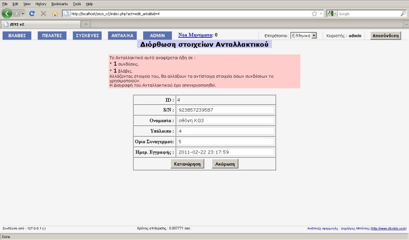 ΖΕΥΣ - επεξεργασία στοιχείων ανταλλακτικών